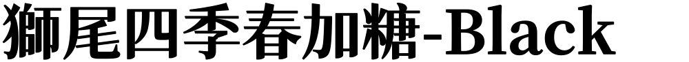 獅尾四季春加糖-Black