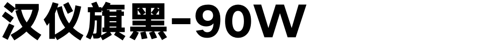 汉仪旗黑-90W