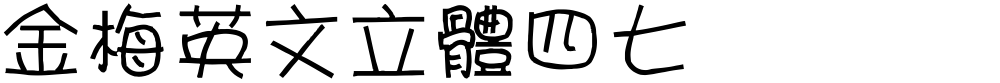 金梅英文立體四七
