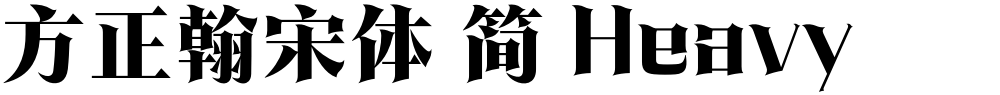 方正翰宋体 简 Heavy