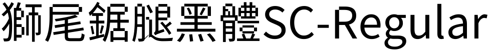 獅尾鋸腿黑體SC-Regular