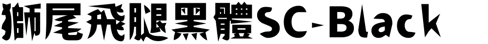 獅尾飛腿黑體SC-Black