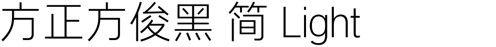 方正方俊黑 简 Light