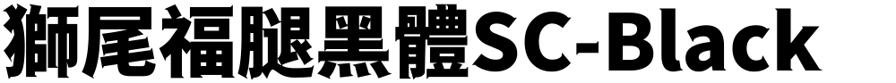 獅尾福腿黑體SC-Black