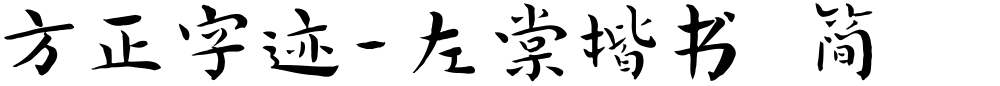 方正字迹-左棠楷书 简