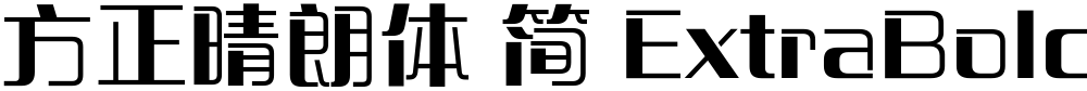 方正晴朗体 简 ExtraBold
