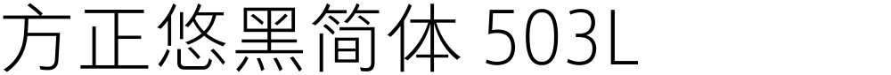 方正悠黑简体 503L
