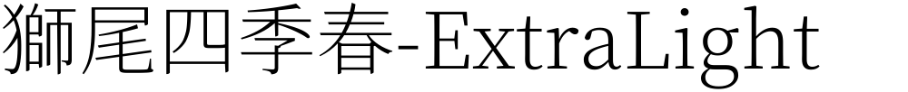 獅尾四季春-ExtraLight