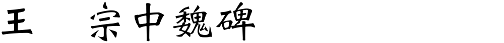 王汉宗中魏碑简