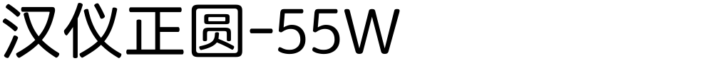 汉仪正圆-55W