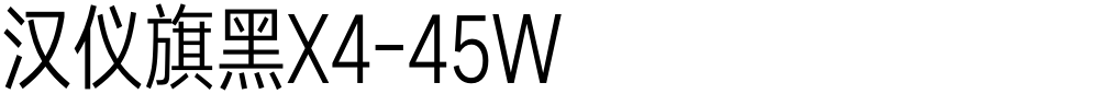 汉仪旗黑X4-45W