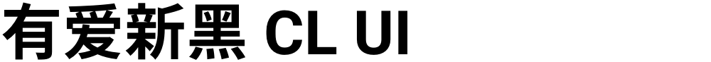 有爱新黑 CL UI