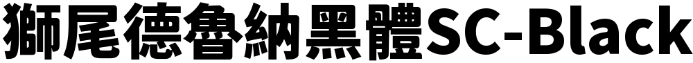 獅尾德魯納黑體SC-Black