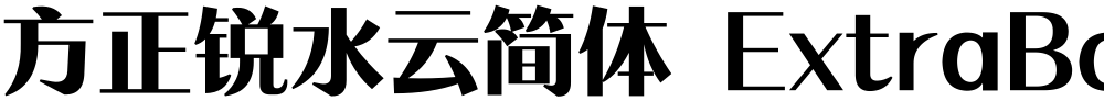 方正锐水云简体 ExtraBold