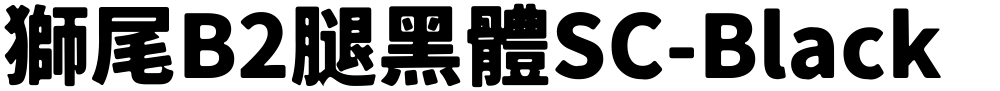 獅尾B2腿黑體SC-Black