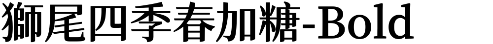 獅尾四季春加糖-Bold
