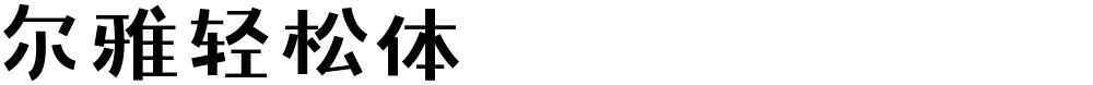 尔雅轻松体