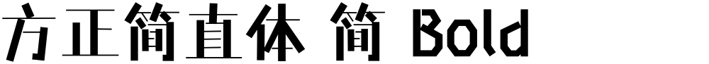 方正简直体 简 Bold