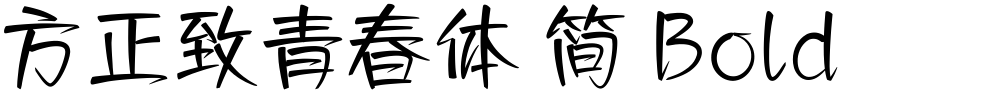 方正致青春体 简 Bold