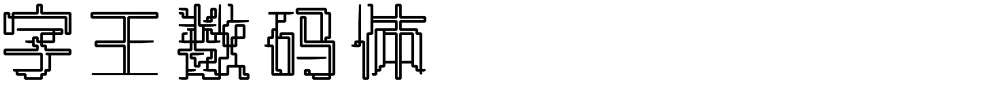 字王数码体0008