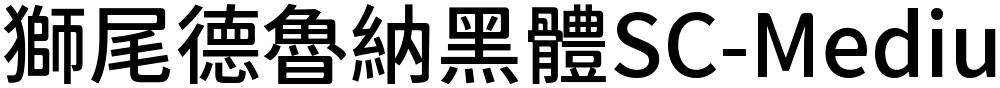獅尾德魯納黑體SC-Medium