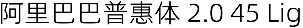 阿里巴巴普惠体 2.0 45 Light