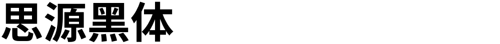 思源黑体