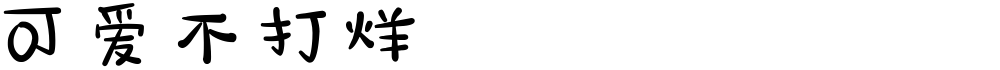 可爱不打烊