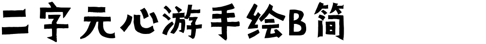 二字元心游手绘B简