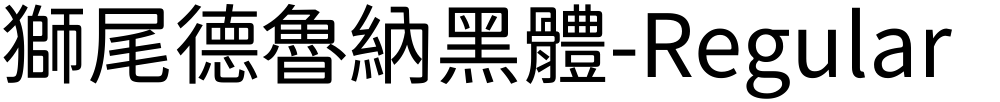 獅尾德魯納黑體-Regular