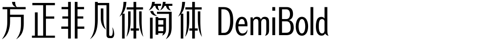 方正非凡体简体 DemiBold