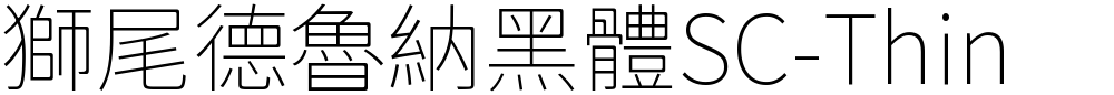 獅尾德魯納黑體SC-Thin