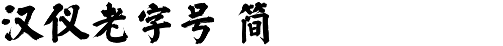 汉仪老字号 简