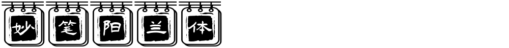 妙笔阳兰体