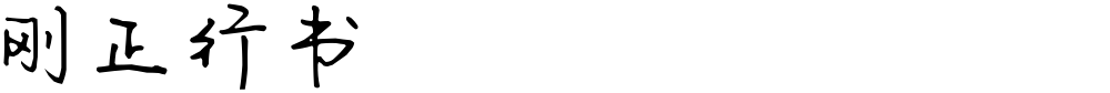 刚正行书