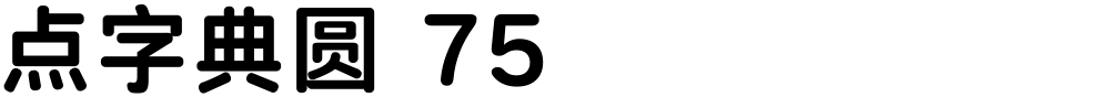 点字典圆 75