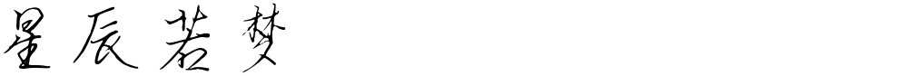 星辰若梦