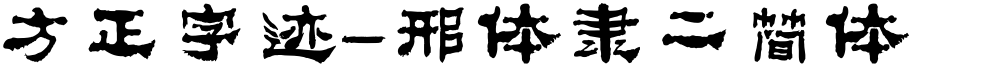 方正字迹-邢体隶二简体