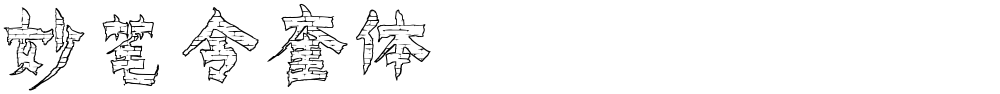 妙笔令奎体