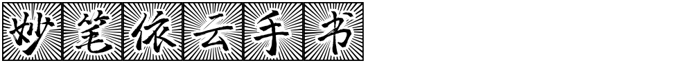 妙笔依云手书