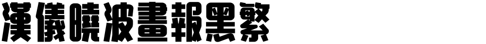 汉仪晓波画报黑繁