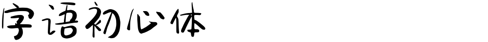字语初心体