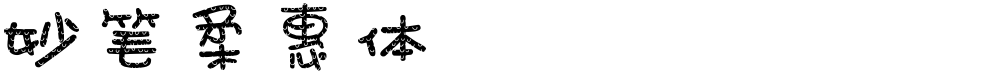 妙笔柔惠体