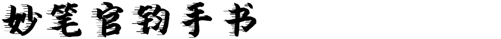妙笔官钧手书