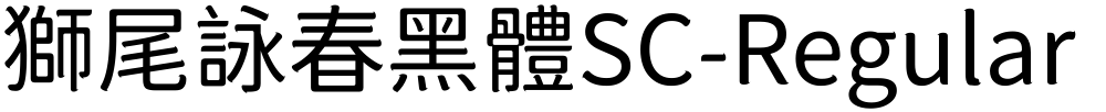 獅尾詠春黑體SC-Regular