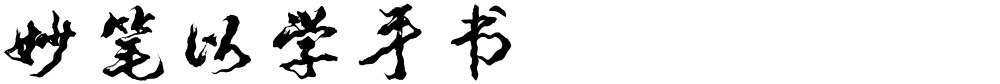 妙笔以学手书