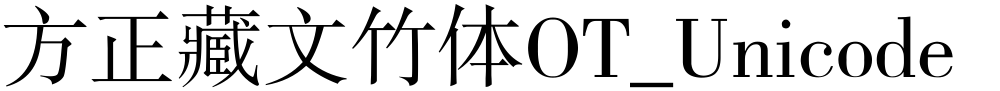 方正藏文竹体OT_Unicode