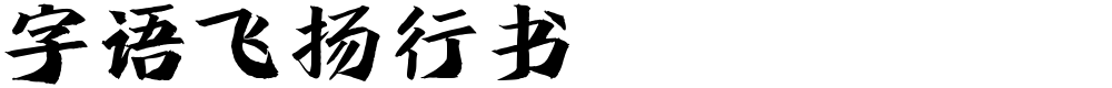 字语飞扬行书