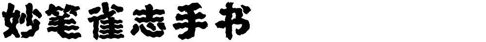 妙笔雀志手书