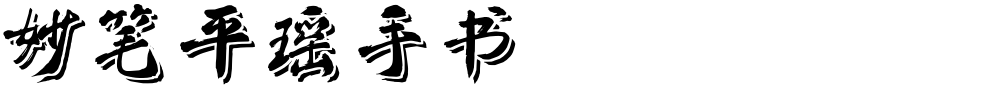 妙笔平瑶手书